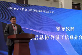 神州信息攜手中國(guó)信息協(xié)會(huì)量子信息分會(huì)承辦2019量子信息與智慧城市創(chuàng)新發(fā)展論壇